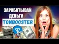 TONBOOSTER ПРЕЗЕНТАЦИЯ 🟢 КАК ЗАРАБАТЫВАТЬ КРИПТОВАЛЮТУ TON 💎 МАРКЕТИНГ 💰 ИНСТРУМЕНТ ТОНБУСТЕР