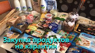VLOG| ЗАКУПКА ПРОДУКТОВ НА КАРАНТИН/ ЧЕМ МЫ ЗАНИМАЕМСЯ НА САМОИЗОЛЯЦИИ
