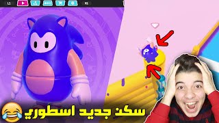 اشتريت اقوى سكن في لعبة فول قايز ..! ( سكن سونيك الاسطوري!! ) Fall Guys