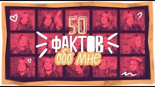 50 ФАКТОВ ОБО МНЕ ★ ВАЙМЕР НА 1 000 000 !!!