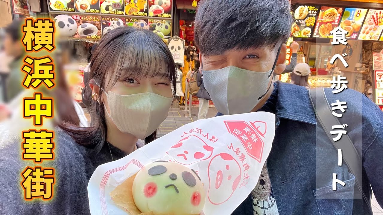 【横浜中華街】2年ぶりの中華街食べ歩きデートが楽しすぎた🐼❤️ずーっとテンションが高い関西人夫婦｜デートvlog