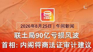 2026.08.25 八度空间午间新闻 ǁ 12:30PM 网络直播