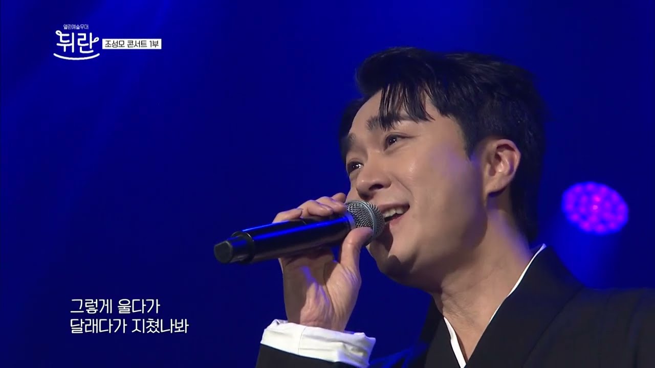 [열린예술무대 뒤란] 조성모 [희로애락(喜怒愛樂)] 콘서트 1부 | ubc 250502 방송