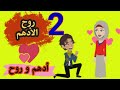 حكايات روح الأدهم قصة غرام أدهم وروح حكايات حقيقية قصص عربية 