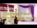 Шторы для гостиной в современном стиле. 30 идей для вдохновения.