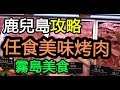 任食超美味烤肉 - 鹿兒島攻略(三) 霧島美食 の動画、YouTube動画。