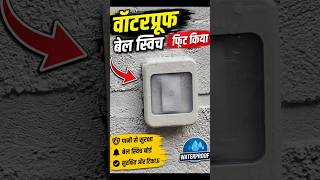 💧 Waterproof Bell Switch Fitting ⚡ | Electrician Site Work #shorts #fails #elctrician #dailyworkvlog