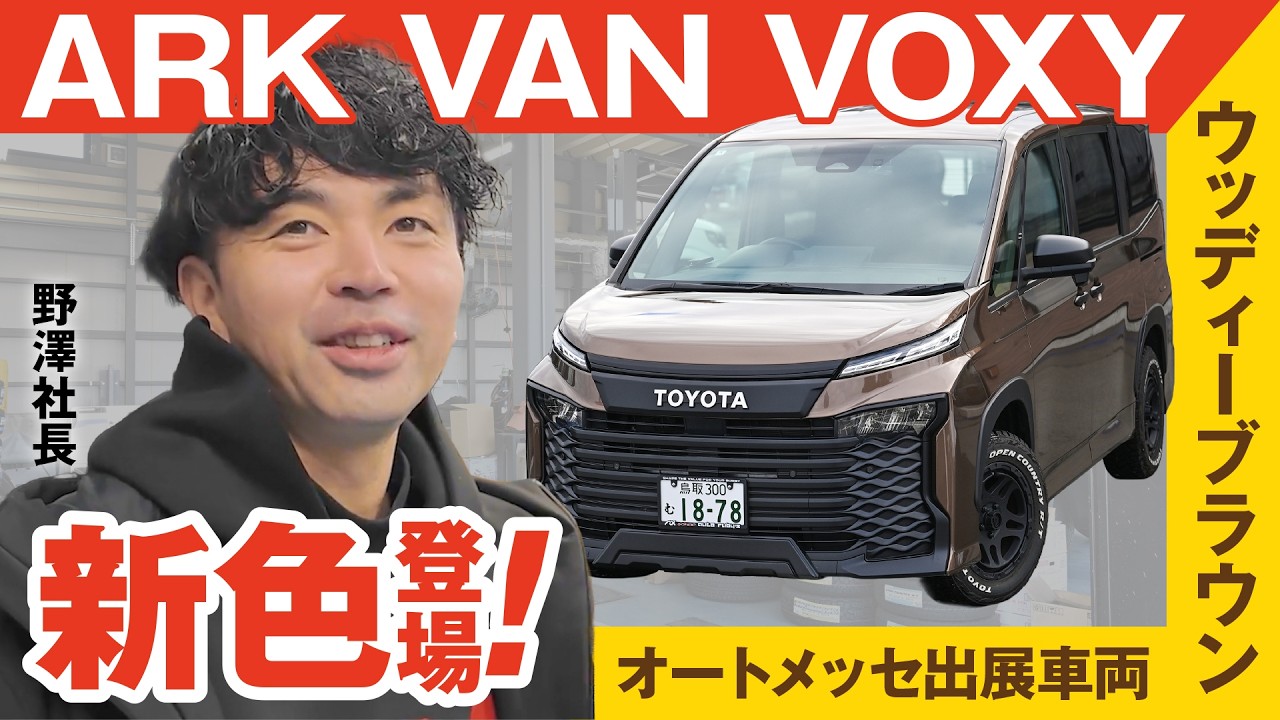 New color! ARK VAN VOXY Auto Messe exhibit spec unveiled for the