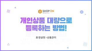 [샵온 매뉴얼강의] 개인상품 대량으로 등록하는 방법!