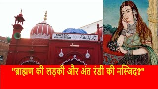 Mubarak Begum Masjid, Hindu महिला के नाम पर बनी ऐतिहासिक मस्जिद, Hauz Qazi Masjid Video, the thaat