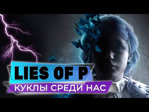 КУКЛЫ СРЕДИ НАС❤️LIES OF P❤️ПРОХОЖДЕНИЕ СТРИМ #01