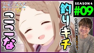 ヤマノススメ 同時視聴