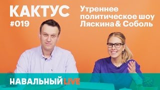 Кактус #019. Навальный в эфире, митинги и президентская программа