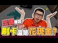 出國旅遊應該刷信用卡還是用ATM提款，哪一個比較划算| Spark Liang 理財投資