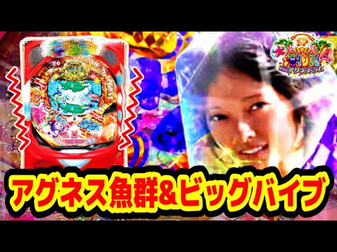 新台】PA大海物語4スペシャルWithアグネス・ラム パチンコ新台 日に