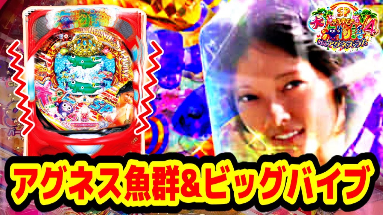 新台】PA大海物語4スペシャルWithアグネス・ラム パチンコ新台 日に