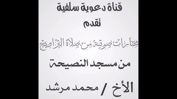 مختارات من صلاة التراويح للأح محمد مرشد من مسجد النصيحة ما تيسر من سورة ال عمران