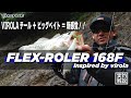 【公式】VIROLAテール＋ビッグベイト＝新感覚！！/ FLEX-ROLER 168F inspired by virola / 青木大介 実釣解説