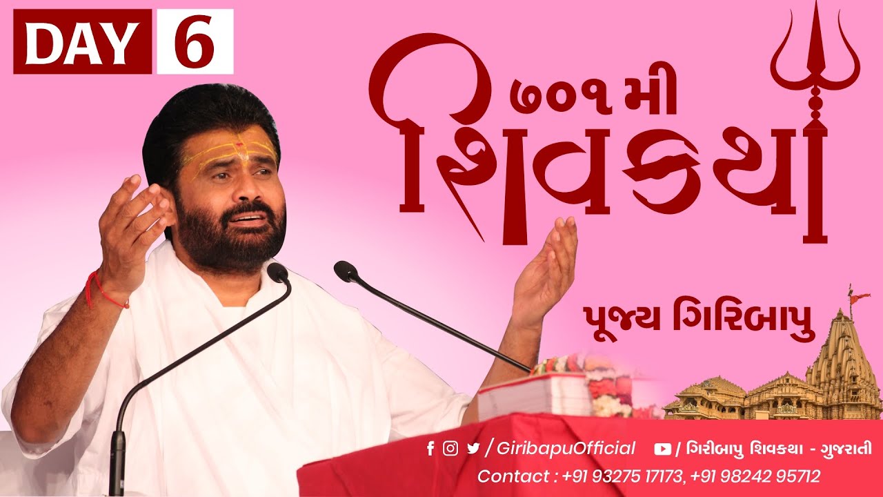 શિવ કથા | ગીરીબાપુ | દિવસ 06 | સોમનાથ | મોબાઈલ- 9327517173 -9824295712