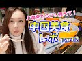 Chinese Cuisine/中国美食/上海来たらコレ食べて！中国美食レポ Part2！