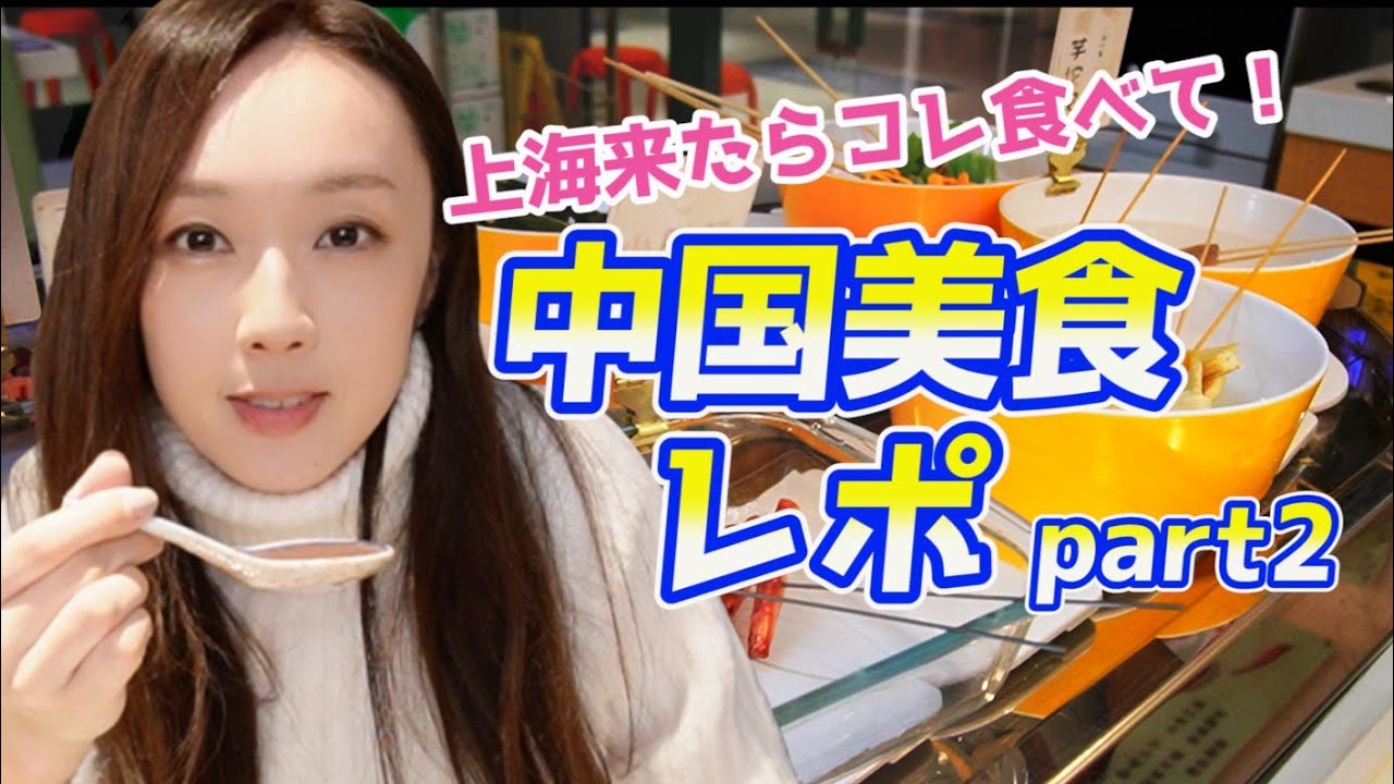 Chinese Cuisine/中国美食/上海来たらコレ食べて！中国美食レポ Part2！