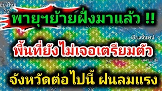 พายุฯเข้า❗ย้ายฝั่งตก จังหวัดต่อไปนี้รับพายุฯฝนฟ้าคะนอง ลมแรง พยากรณ์อากาศวันนี้