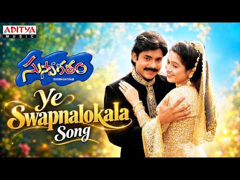 Ye Swapnalokala Song | Suswagatham | Pawan Kalyan, Devayani | S. A. Rajkumar |S. P. Balasubrahmanyam