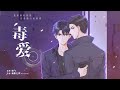 全一期原创现代警匪耽美广播剧 毒爱 凌飞 魅影之声 全一期原创现代警匪耽美广播剧 毒爱 凌飞 魅影之声