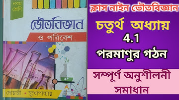 ক্লাস নাইন ভৌত বিজ্ঞান চতুর্থ অধ্যায় 4.1 পরমাণুর গঠন /Class 9 physical science chapter 4 parmanu