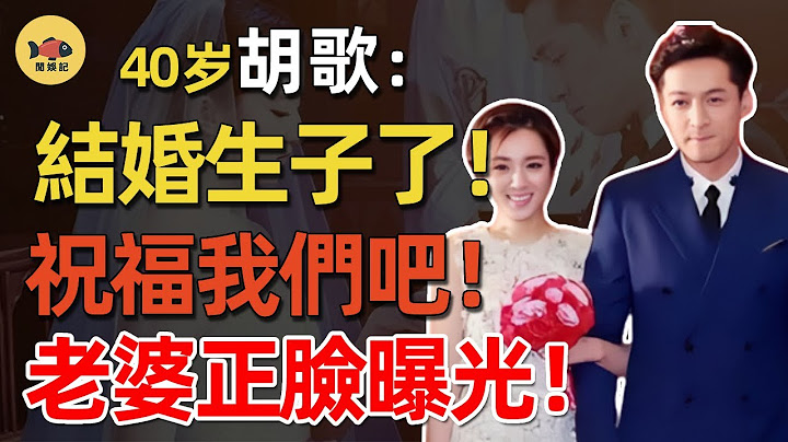 胡歌自爆隱婚生子！經紀人已證實！女方真實背景太驚人！預定婚禮在國外，彭于晏當伴郎，圈內好友霍建華、趙麗穎紛紛送上祝福！ #胡歌 #江疏影  #薛佳凝 #琅琊榜 #劉亦菲 #楊冪 #梅長蘇 #閒娛記 - 天天要聞