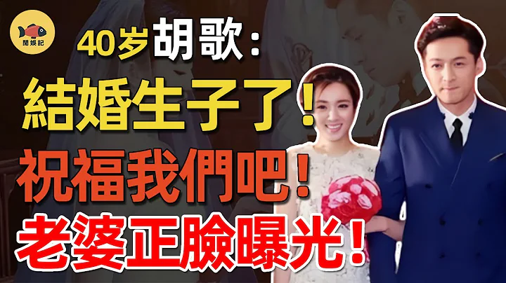 胡歌自爆隱婚生子！經紀人已證實！女方真實背景太驚人！預定婚禮在國外，彭于晏當伴郎，圈內好友霍建華、趙麗穎紛紛送上祝福！ #胡歌 #江疏影  #薛佳凝 #琅琊榜 #劉亦菲 #楊冪 #梅長蘇 #閒娛記 - 天天要聞