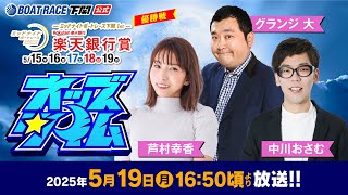 5/19(月)【優勝戦】ミッドナイトボートレース下関1st 楽天銀行賞【ボートレース下関YouTubeレースLIVE】