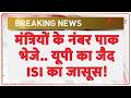 Breaking News : मंत्रियों के नंबर पाक भेजे..यूपी का जैद ISI का जासूस! I UP News I ISI I ZEE News