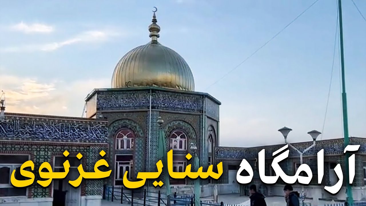 هی میدان طی میدان - دیدار از ولایت تاریخی غزنی شهر غرفا و شعرا