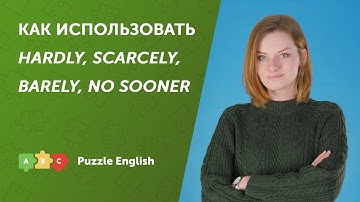 Как использовать HARDLY, SCARCELY, BARELY и NO SOONER