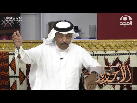 جاه خال عياله كضيف ويوم جاء يذبح تيس فاجأه ولده برده الشاعر سعد الثنيان