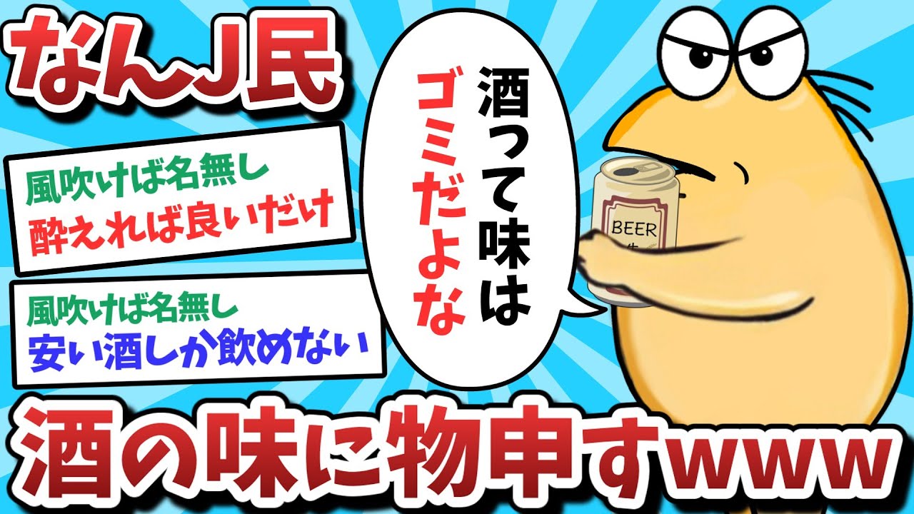 【悲報】なんJ民、酒の味に物申してしまうｗｗｗ【2ch面白いスレ】【ゆっくり解説】