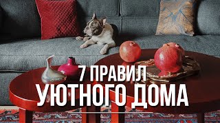 КАК СДЕЛАТЬ ДОМ УЮТНЫМ 🥰 Как создать уют? Идеи для дома. Дизайн интерьера.