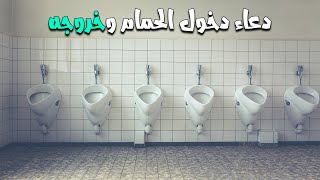 دعاء دخول الحمام وخروجه