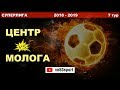 Центр - Молога 13.01.19 СУПЕРЛИГА 7 тур