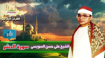 الشيخ على حسن السويسى👌 سورة الحشر 👍