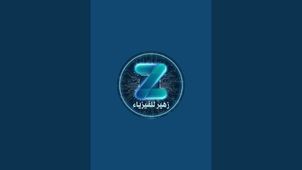 الاستاذ زهير للفيزياء  est en direct !