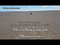 МотоДискавери Монголия. 14 серия