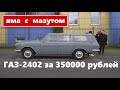 Яма с мазутом || ГАЗ-2402 за 350000 рублей и первомайское поздравление для Высокоуважаемых