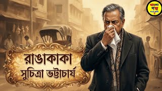 Bangla Audio Book | Suchitra Bhattacharya Golpo | রাঙাকাকা | Bengali Audio Story