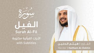 تلاوة سورة الفيل بصوت القارئ الشيخ هيثم الدخين | Surah Al-Fil Recitation