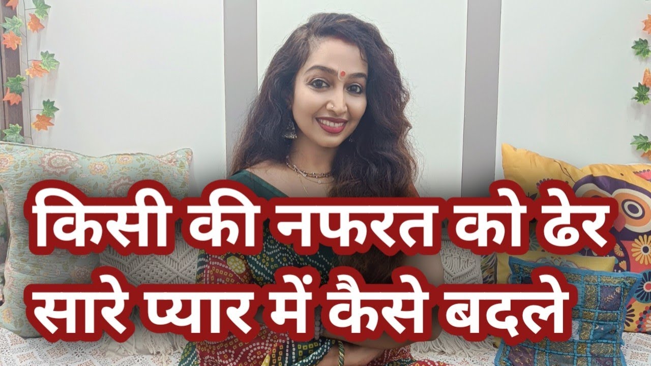 Kisi Insan ki Nafrat ko Pyar aur Izzat me kaise badle... Nafrat Pyar aur Respect me badal jayegi😍