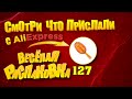 🤣 РАСПАКОВКА посылок с АлиExpress  🤣 № 127 🤣🟢🤣Али Экспресс💲 фурнитура 🛒ОБЗОР - Распаковка посылки