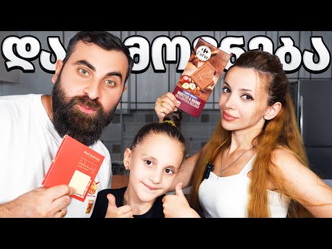 ყველაზე ძვირადღირებული შოკოლადი / დაგემოვნება თეოსთან და ემისთან ერთად @teonabughadze