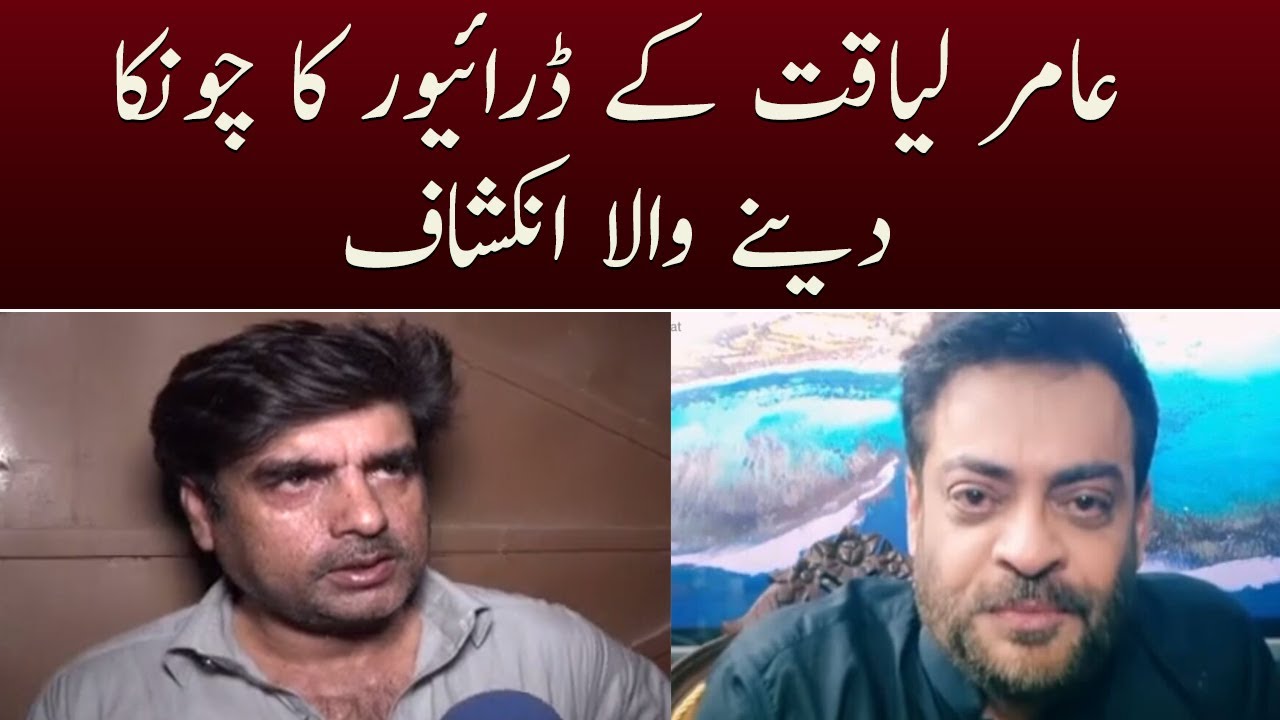 Aamir Liaquat kay driver ne kya tehelka khez inkeshaf - SAMAA TV - 12 June 2022